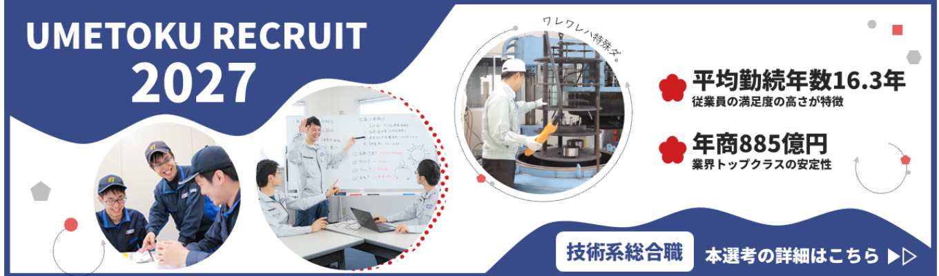 【27卒新卒採用エントリー受付中！】ウメトク株式会社｜［理系限定］技術系総合職（熱処理エンジニア・機械加工エンジニア）募集