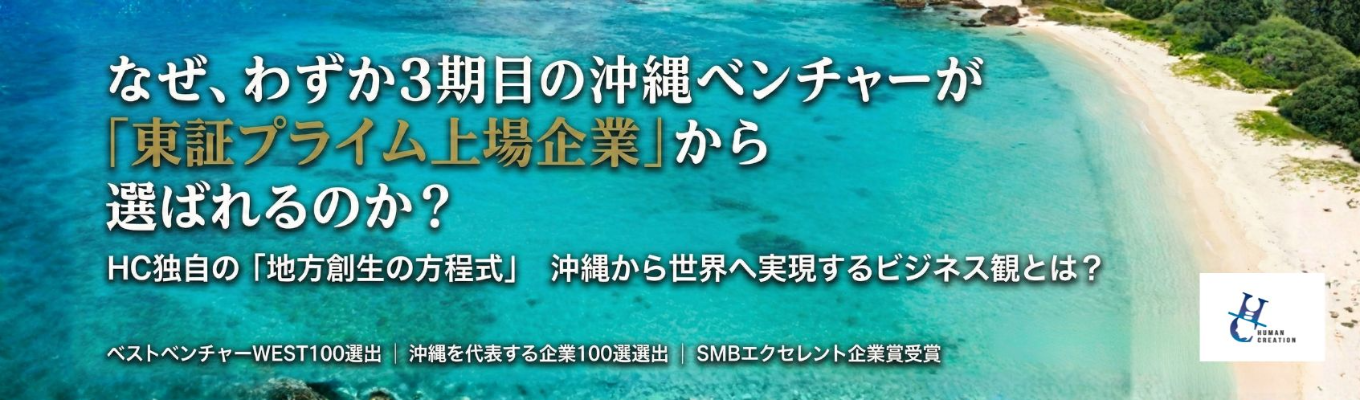 【なぜ沖縄３期目ベンチャーが、上場企業から選ばれるのか】 地方貢献と市場価値を両立する、これからの「キャリアの描き方」株式会社Human Creation会社説明会募集