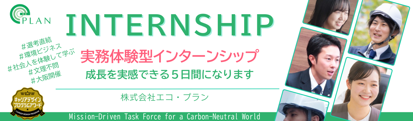 【早期選考直結/大阪対面】エンジニア・営業など幅広く職種を体感する5日間ービジネス基礎力・提案力を一気に磨くインターンシップ　“環境にいいこと”を“仕事にする”ってどういう事なのか、考えてみませんか？　