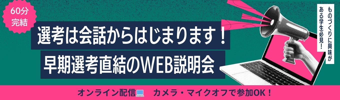  【早期選考｜文理不問】選考はES・履歴書不要の“対話”からスタート！選考直結WEBセミナー！　(カメラOFF・マイクOFF)募集