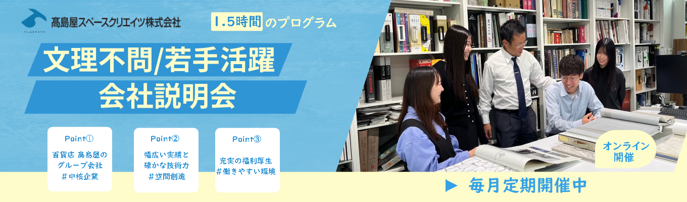 【文理不問】長年培った技術力でハイクラスホテルやハイブランドの空間を手掛ける!若手でも最前線で活躍できる、高島屋グループの会社説明会《営業職・制作職・デザイン職・スタッフ職》イベント