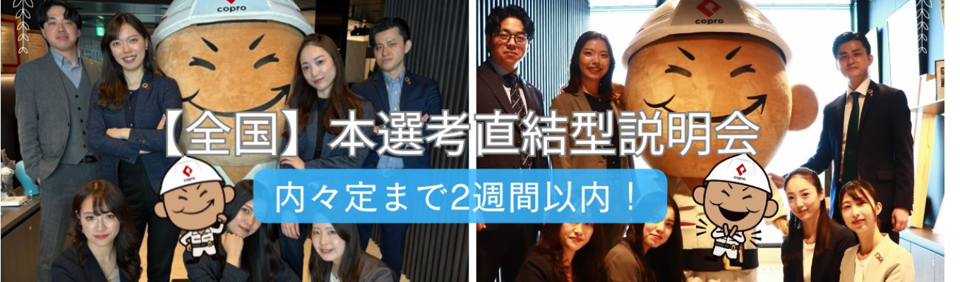 27卒本選考直結！1.5H開催！会社説明会★キャリアアドバイザーが選考のサポートをします★イベント