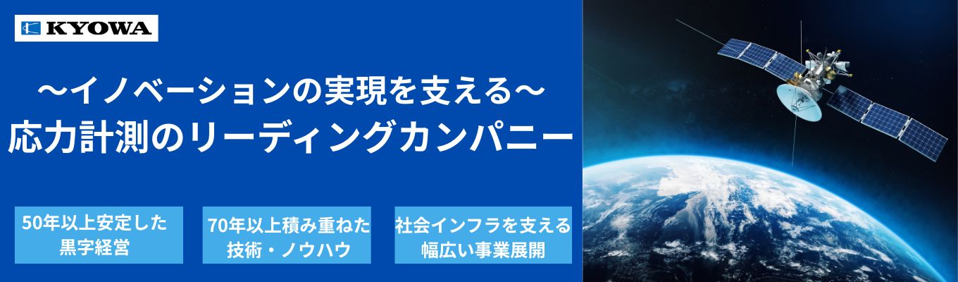 【国内屈指の応力計測メーカー】27卒 早期選考開始＿各採用イベント実施中！【平均勤続年数16.4年】募集