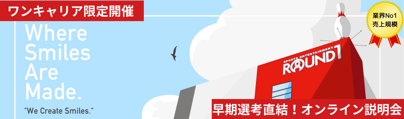 【北海道・東北・関東で働きたい学生歓迎|ワンキャリア限定募集！早期選考直結型会社説明会】#業界No1のアミューズメント企業 #ONLINE開催 #人の笑顔を生み出す#自分の好きを実現できる環境イベント