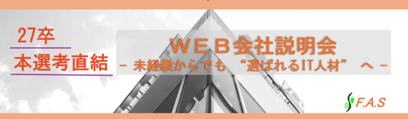 【早期選考×選考直結】 "選ばれるIT人材"へ育成 全力キャリアアップ支援オンライン会社説明会募集