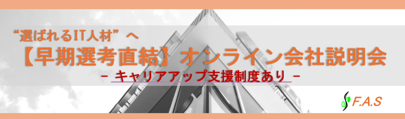 【早期選考直結】キャリアアップ支援制度あり | "選ばれるIT人材"へ成長する会社説明会