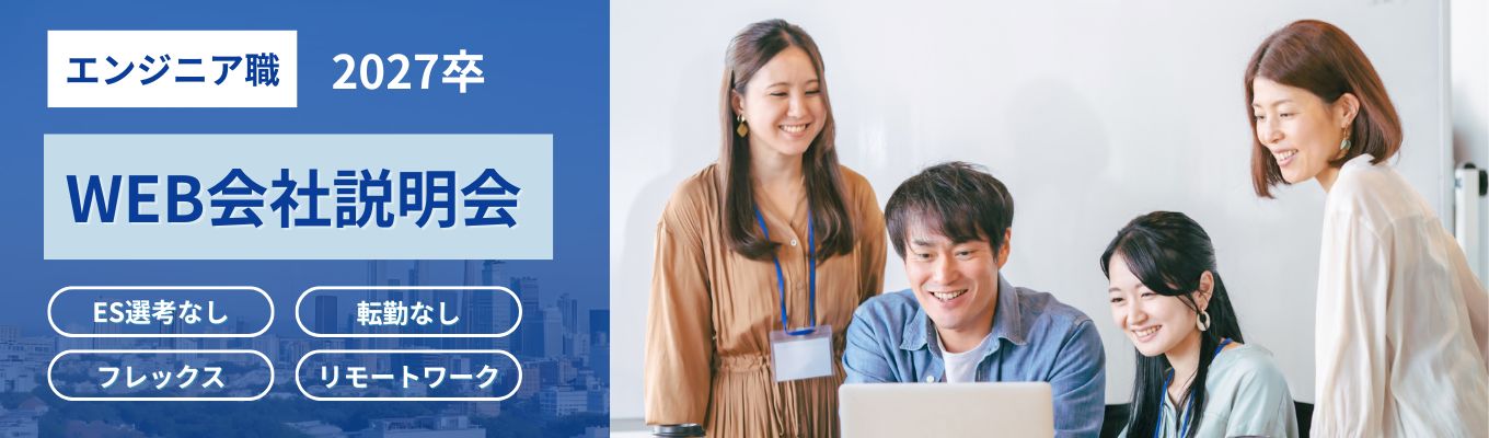 【エンジニア職|選考直結|初任給30万|ES選考なし】上流工程に携われる|DX・AIなど最先端領域に挑戦|IT業界理解×企業理解ができるオンライン説明会|転勤なし|年間休日120日以上|自治体DX