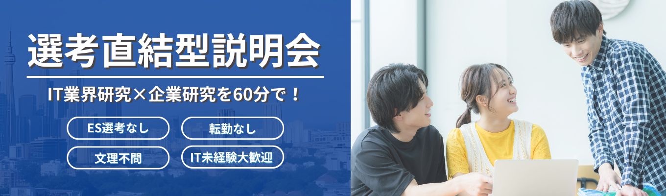 【選考直結｜初任給30万｜ES選考なし】 ★文理不問★IT業界理解×企業理解ができるオンライン説明会｜専門知識不要・未経験者大歓迎｜転勤なし｜年間休日120日以上｜選考直結｜自治体DX募集