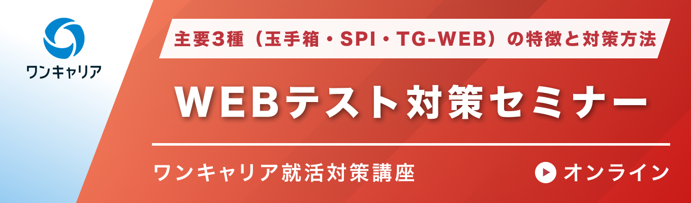 【27卒】WEBテスト対策セミナー｜主要3種（玉手箱・SPI・TG-WEB）の特徴と対策方法イベント