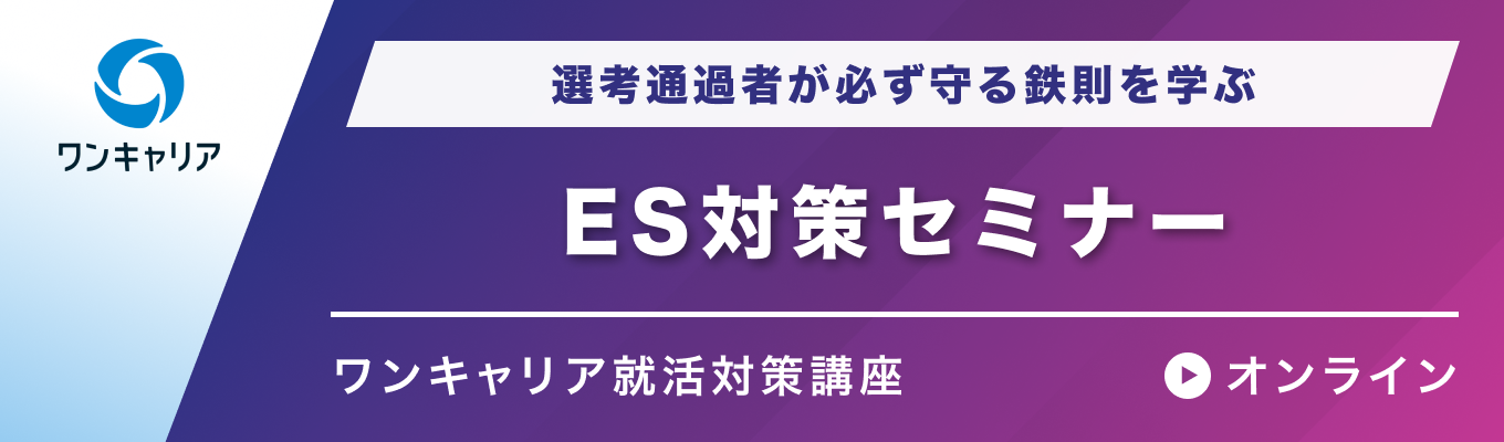 【27卒】ES対策セミナー | 選考通過者が必ず守る鉄則を学ぶイベント