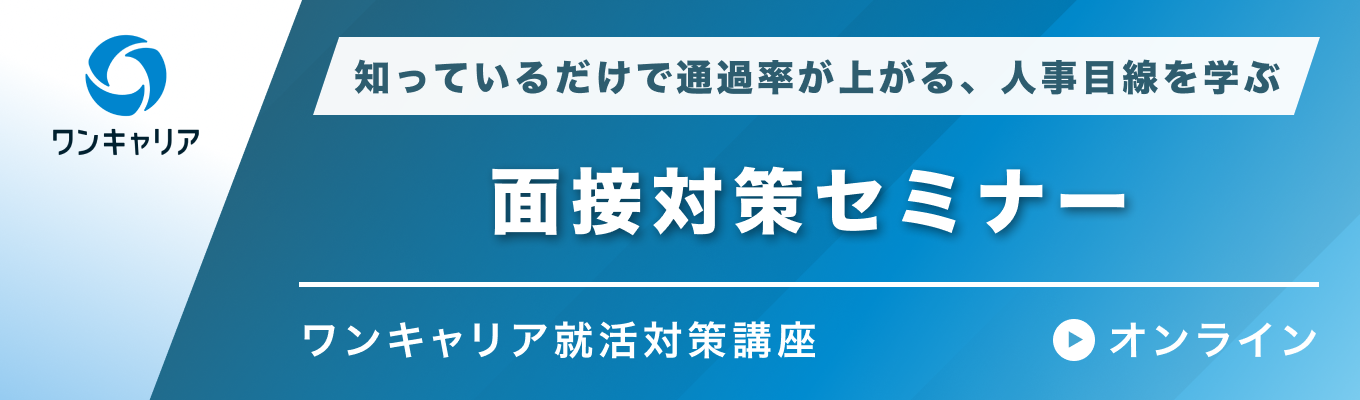 【27卒】面接対策セミナー | 知っているだけで通過率が上がる、人事目線を学ぶイベント