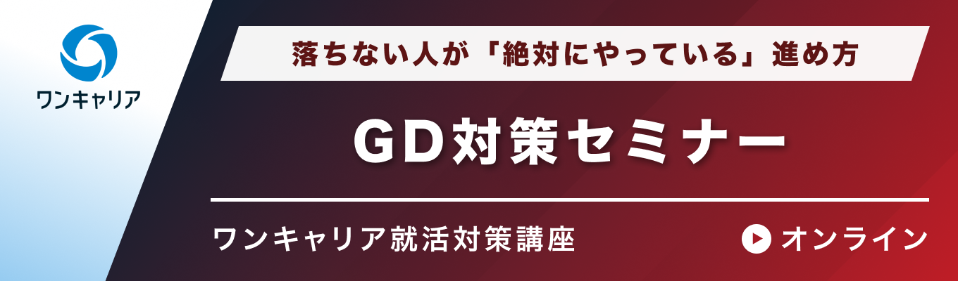 【27卒】GD対策セミナー | 落ちない人が「絶対にやっている」進め方イベント