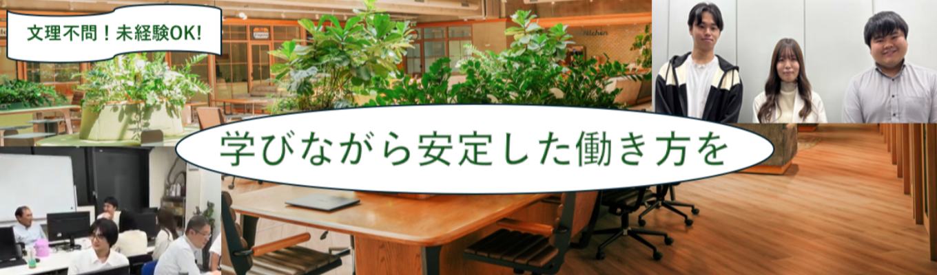 ～学びながら安定した働き方を～　　　　27卒向けオンライン会社説明会　　　　【早期選考×選考直結】募集