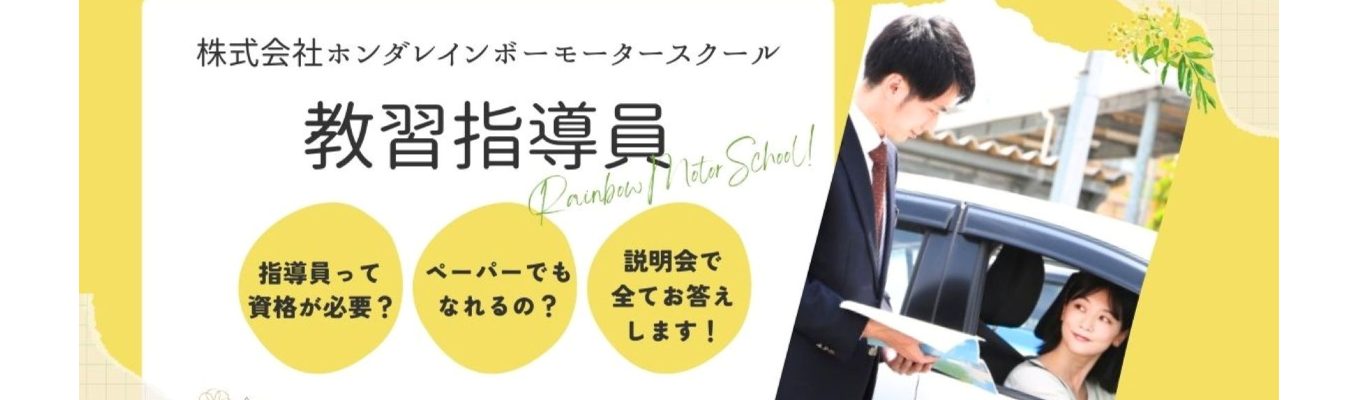【埼玉】<対面90分>★自動車教習所の仕事が分かる会社説明会&館内見学ツアー ★一次試験も同日受けられます!募集