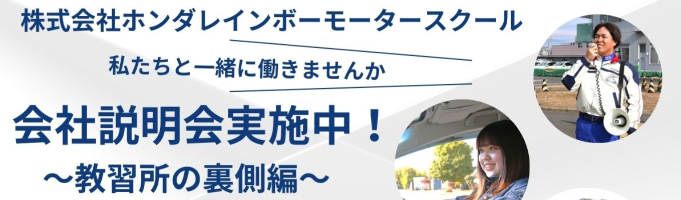 【WEB60分で丸わかり!】自動車学校の「裏側」が分かる会社説明会イベント