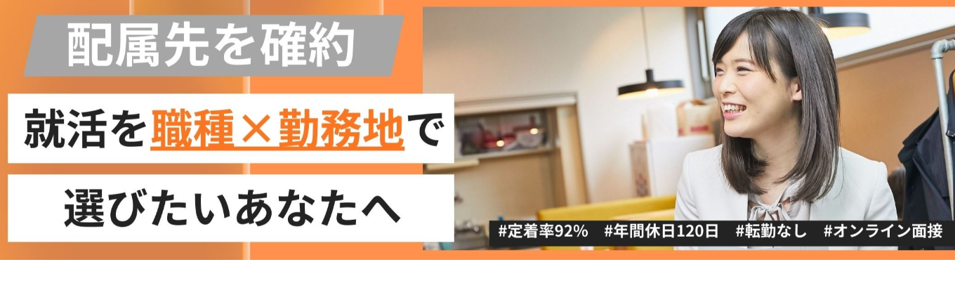 【One’s Will】＼配属先も職種も確約／｜早期選考直結型セミナー募集