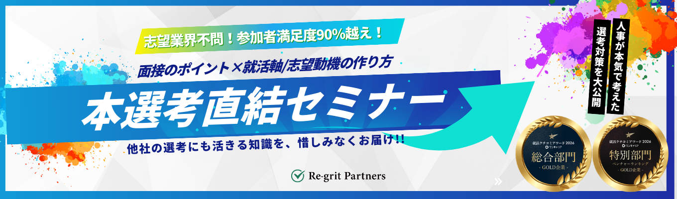 【志望業界不問/本選考直結イベント/最短1か月以内に内定】参加者満足度90％越え！1時間で必ず選考通過率が上がる「就活軸/志望動機の作り方」を伝授する選考対策セミナー。《ワンキャリア 就活クチコミアワード2026 総合部門第1位　ベンチャー部門第2位(3年連続最高賞受賞)》募集