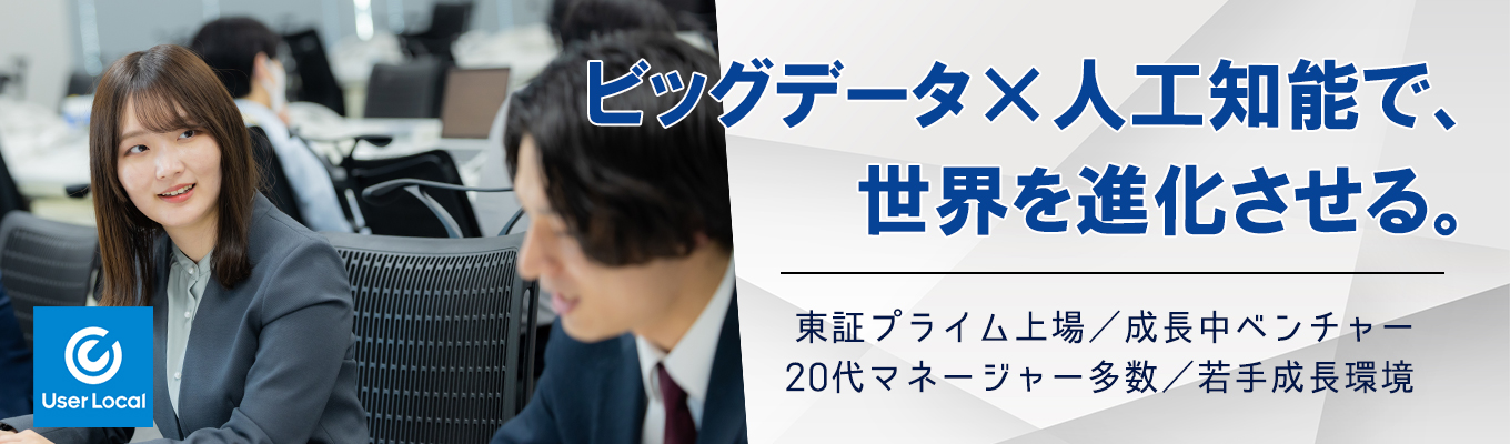 【27卒│WEB開催】20代活躍環境◆東証プライム上場・ユーザーローカル《ONECAREER限定》選考直結型説明会／東証プライム上場／AI×ビッグデータイベント