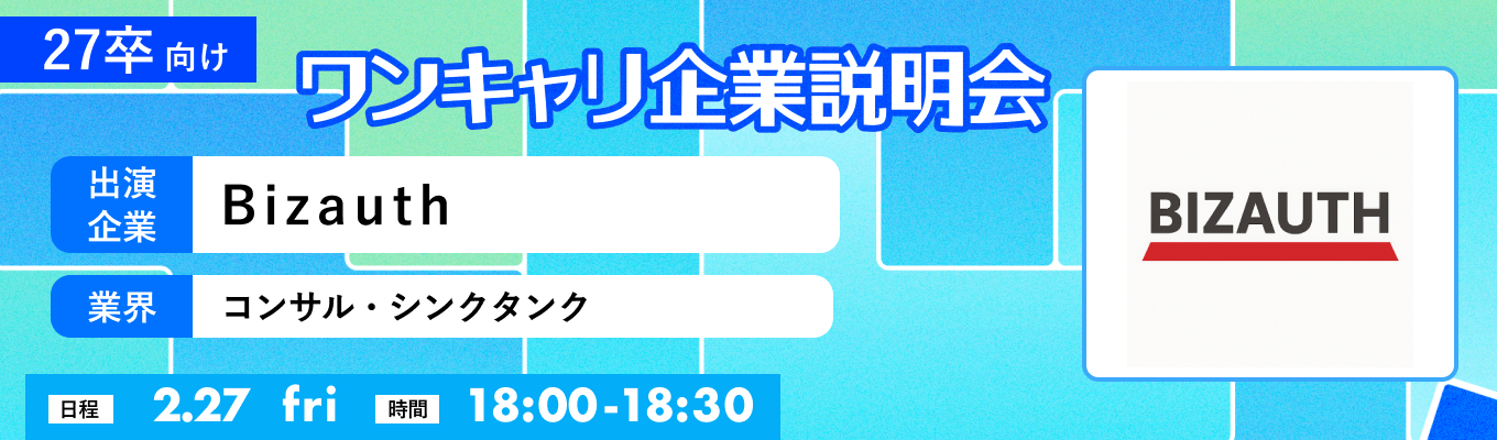 【2/27(金)｜Bizauth】『ワンキャリ企業説明会』（2026年2月放送）募集