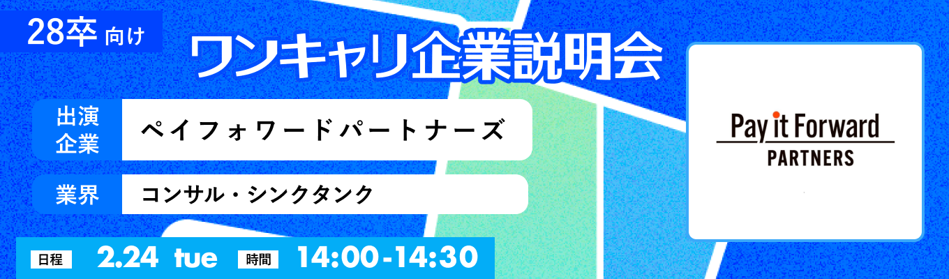 【2/24(火)｜ペイフォワードパートナーズ】『ワンキャリ企業説明会』（2026年2月放送）イベント