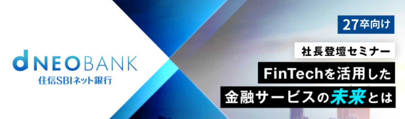 【1次選考確約】社長登壇セミナー～FinTechを活用した金融サービスの未来とは～募集