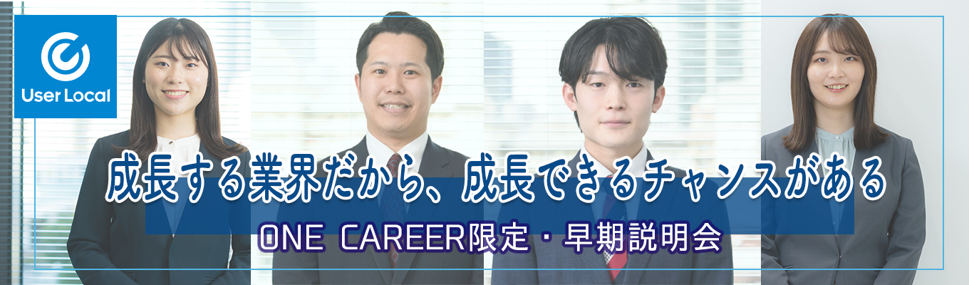  【27卒│ONECAREER限定・WEB開催】1時間でユーザーローカルが分かる・早期会社説明会◆東証プライム上場／AI×ビッグデータ／若手成長環境・20代マネージャー多数在籍募集