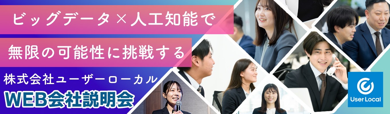 【27卒│ONECAREER限定・WEB開催】1時間でユーザーローカルが分かる・早期会社説明会◆東証プライム上場/AI×ビッグデータ/若手成長環境・20代マネージャー多数在籍