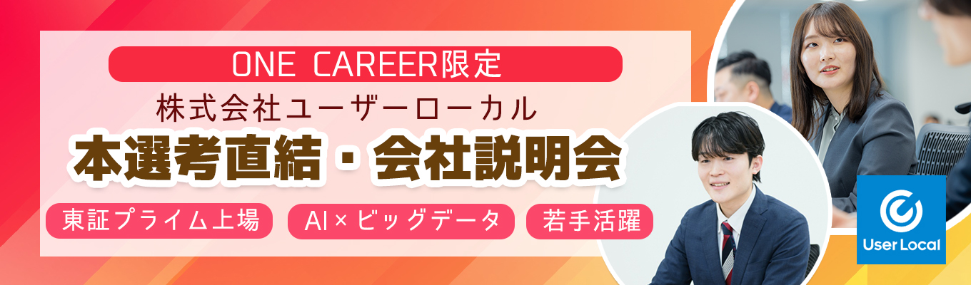 【27卒│ONECAREER限定・WEB開催】特別選考・会社説明会◆東証プライム上場/AI×ビッグデータ/若手成長環境・20代マネージャー多数在籍募集