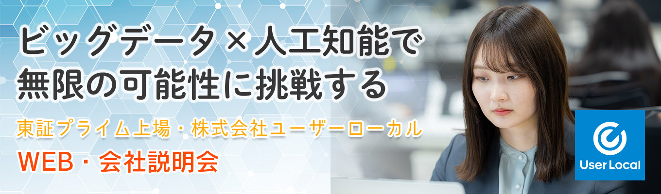 【27卒│ONECAREER限定・WEB開催】特別選考・会社説明会◆東証プライム上場/AI×ビッグデー タ/文理不問/ビジネス職/急成長市場で若手活躍中!募集