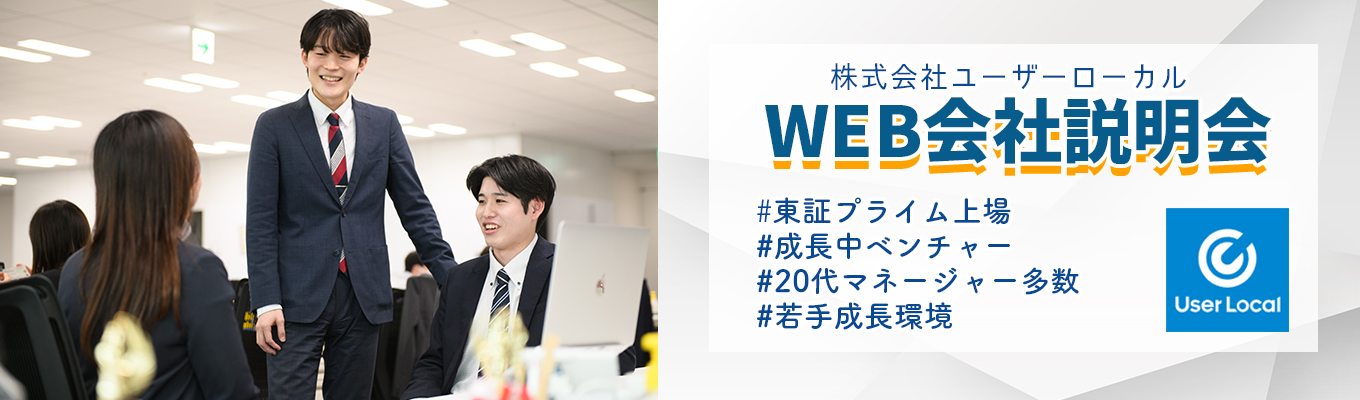 【27卒│WEB開催】ONE CAREER限定・1時間で"ユーザーローカル"がわかる！オープンカンパニー◆20代活躍・成長環境／20代マネージャー多数／AI×ビッグデータ／フラットな組織イベント