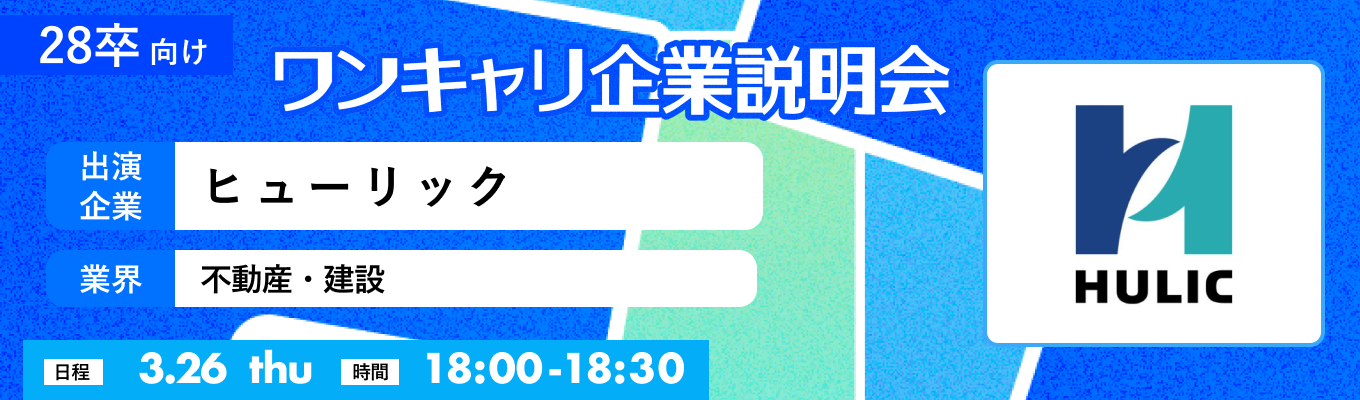 【3/26(木)｜ヒューリック】『ワンキャリ企業説明会』（2026年3月放送）募集
