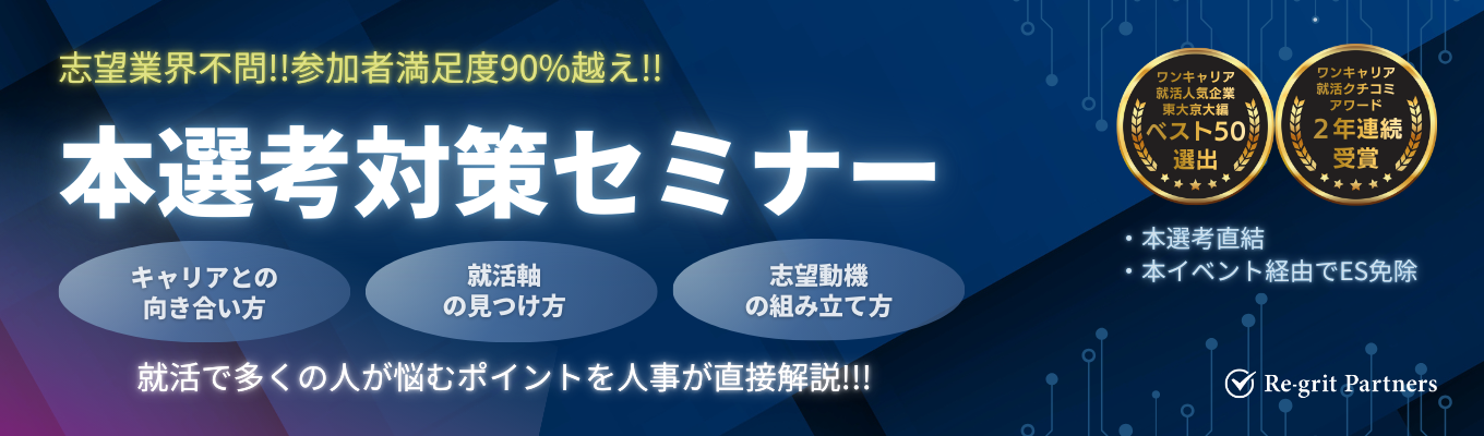 【志望業界不問/本選考直結イベント/最短1か月以内に内定】参加者満足度90%越え!1時間で必ず選考通過率が上がる「就活軸/志望動機の作り方」を伝授する選考対策セミナー。《ワンキャリア就活人気企業ランキング【東大・京大編】TOP50入賞》イベント