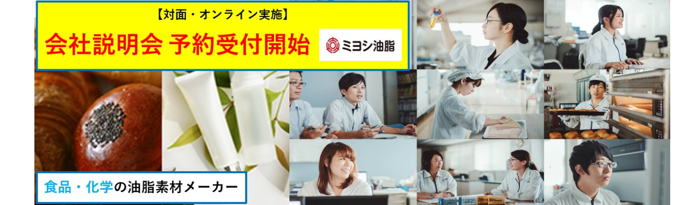 【クチコミアワード受賞★3.9】メーカー（食品・化学）◆27卒 会社説明会◆ 対面・WEB〈後日アーカイブ配信あり〉◆東証スタンダード上場◆ミヨシ油脂募集
