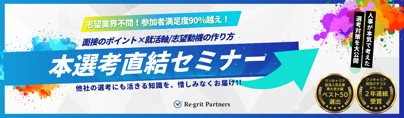 【志望業界不問/本選考直結イベント/最短1か月以内に内定】参加者満足度90％越え！1時間で必ず選考通過率が上がる「就活軸/志望動機の作り方」を伝授する選考対策セミナー。《ワンキャリア就活人気企業ランキング【東大・京大編】TOP50入賞》募集