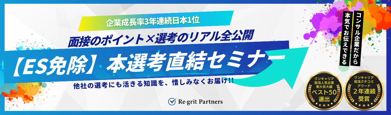【ES免除｜本選考直結】「面接のポイント」×“選考のリアル”全公開｜成長率3年連続日本一の急成長コンサルRe-grit Partners説明会募集