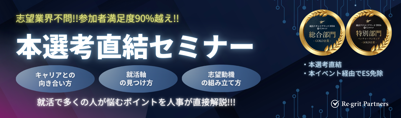 【ES免除／内定まで1ヶ月以内】急成長企業ランキング 国内3年連続 1位のコンサルティングファーム｜1時間で当社について理解ができる、選考対策セミナー《ワンキャリア 就活クチコミアワード2026 総合部門第1位　ベンチャー部門第2位(3年連続最高賞受賞)》イベント