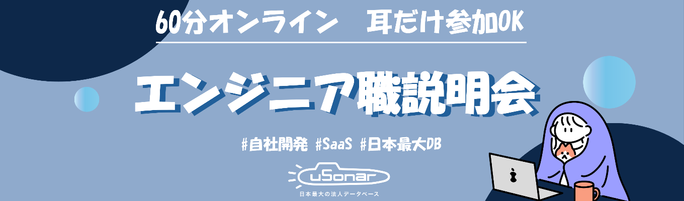 【耳だけOK/1時間】"技術だけじゃない"自社開発×日本最大級法人データベース//エンジニア向け説明会｜事前ES/志望動機なし募集
