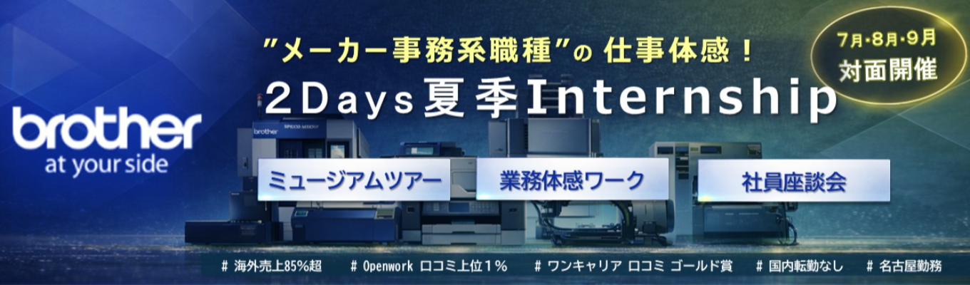 【28卒/参加特典あり】メーカー事務系職種を体感する2DAYSインターンシップ！