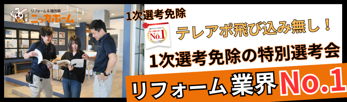 【ワンキャリア限定日程！1次選考免除の特別選考会！】当日合格者は最終選考へご案内するプレミアムルート！リフォーム業界売上No.1／土日祝休み／グランピング・BBQ施設やキャンピングカーレンタル事業など幅広く展開中／希望エリア配属可イベント