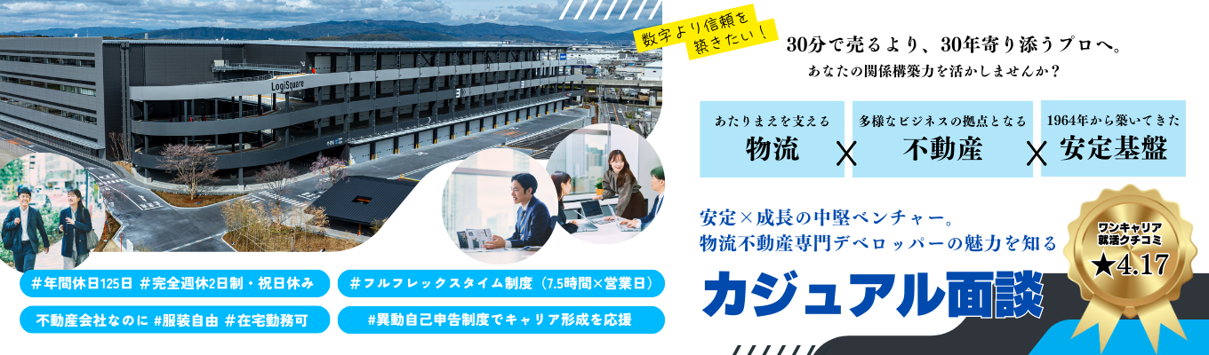 【選考直結型/書類選考免除!!】物流×不動産のパイオニア:創業60年の安定基盤と挑戦環境|15年間で500億円の売上増|物流インフラを支える貢献実感|物流不動産業界で国内トップクラスのシェアを誇るCREの「魅力」を知る面談