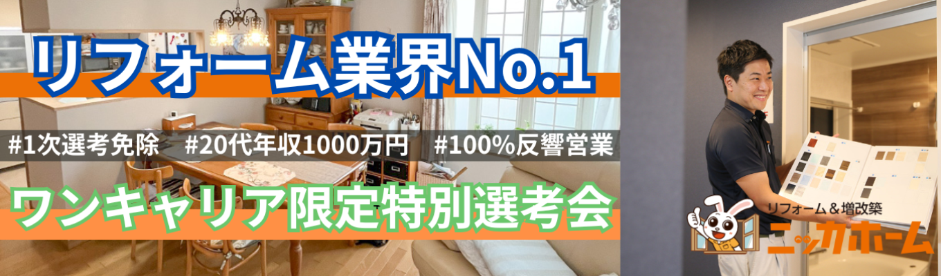 【ワンキャリア限定日程！1次選考免除の特別選考会！】当日合格者は最終選考へご案内するプレミアムルート！リフォーム業界売上No.1／土日祝休み／グランピング・BBQ施設やキャンピングカーレンタル事業など幅広く展開中／希望エリア配属可募集