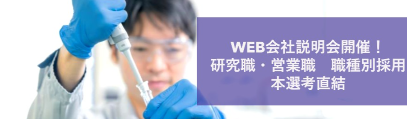 【本選考向け】WEB会社説明会｜研究職・営業職採用！WEB説明会＼武田薬品からスピンアウト／フルフレックス・食堂あり募集