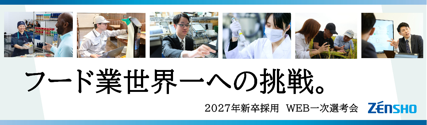 【27卒 本選考】WEB一次選考会｜業界売上日本No.1｜『食で世界を変える。』募集