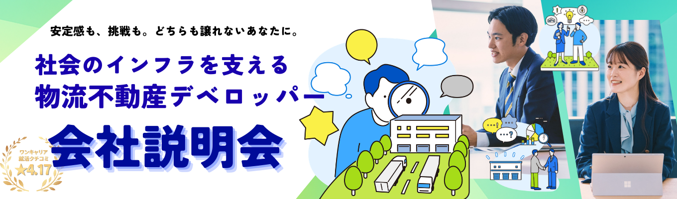 【選考直結型/書類選考免除!!】物流×不動産のパイオニア：創業60年の安定基盤と挑戦環境｜15年間で500億円の売上増｜物流インフラを支える貢献実感｜物流不動産業界で国内トップクラスのシェアを誇るCREの「魅力」を知る面談イベント