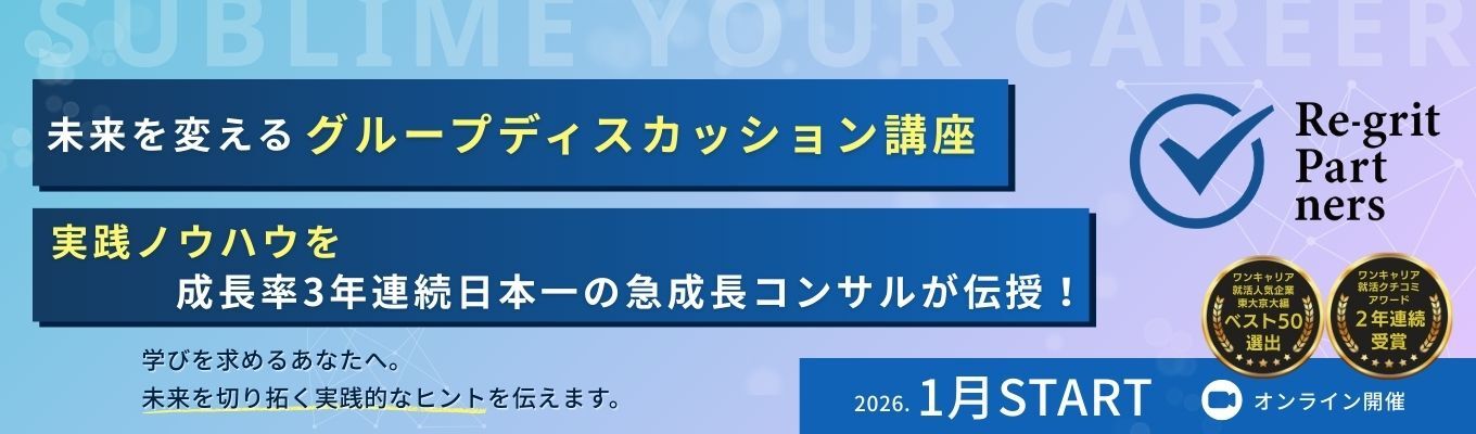 【28卒|インターン選考対策(模擬&FBアリ)】グループディスカッション“通過の型”講座|評価される発言・役割・まとめ方(初心者歓迎)募集