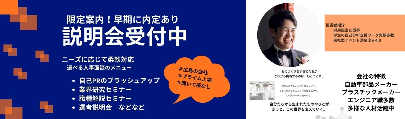 【人事面談確約】本選考直結 説明会　業界のトレンドを抑えて有利に就活を進めよう！希望に応じて自己PRのブラッシュアップ対応可能/自動車・エンジニア職・研究職に興味ある方必見★募集