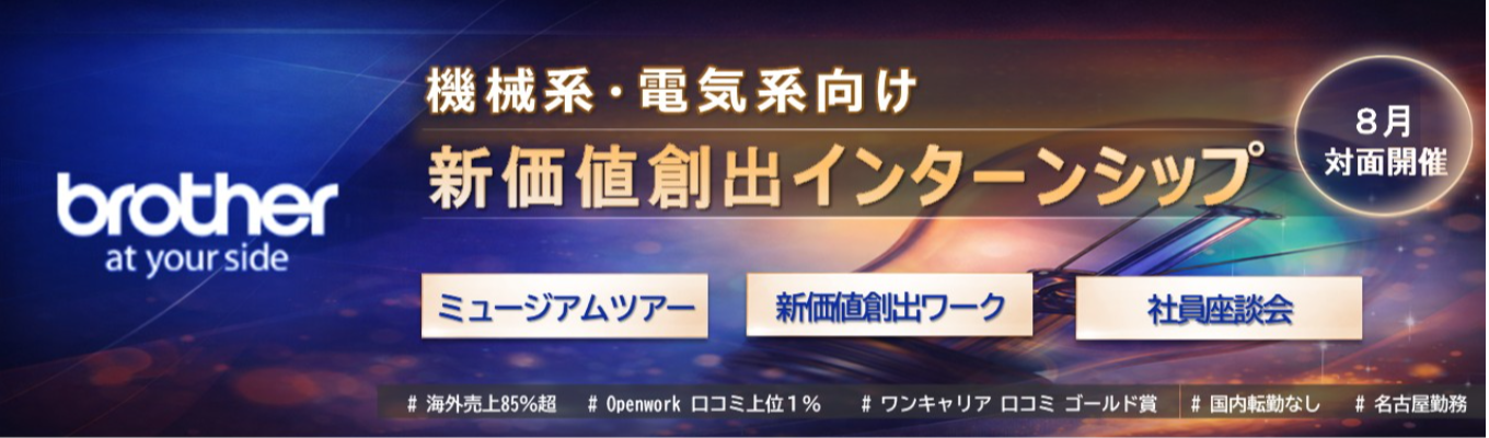 【参加特典あり】産業用印刷・工作機械など、世界トップクラスのシェアを誇る製品が多数！グローバルメーカーのエンジニアの魅力 を体感できる1DAYインターン　#国内転勤なし　#クチコミ高評価