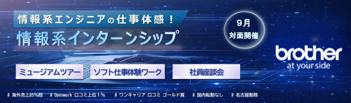 【28卒/参加特典あり】★情報専攻必見★ソフトエンジニアの仕事体験インターンシップ