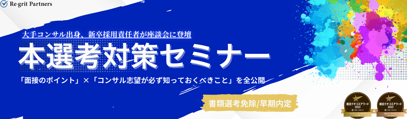 【企業説明/座談会】大手コンサル出身の新卒採用責任者が座談会に登壇!!「面接のポイント」×” コンサル志望が必ず押さえるべきこと”を全公開イベント