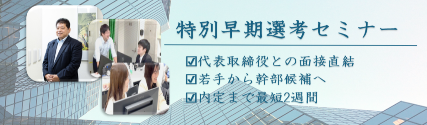 【内定まで最短2週間！】★選考直結★　27卒向けオンライン会社説明会　　　　
